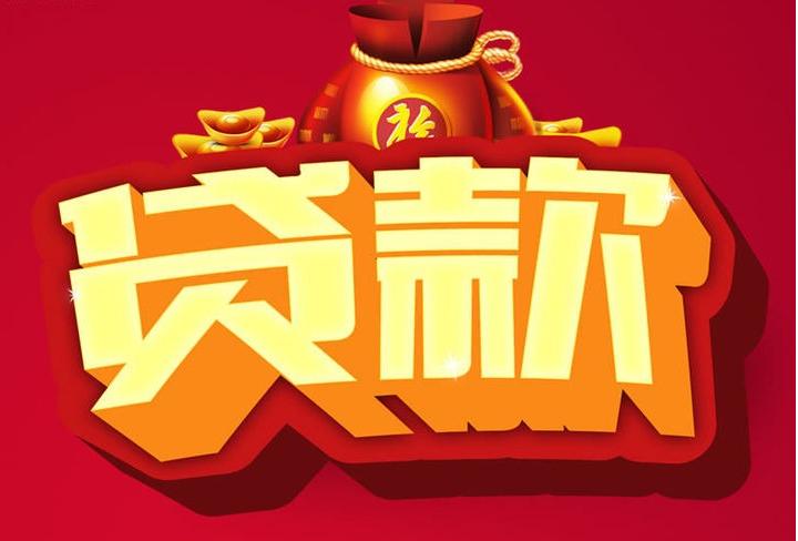 幸福路街道信用贷款