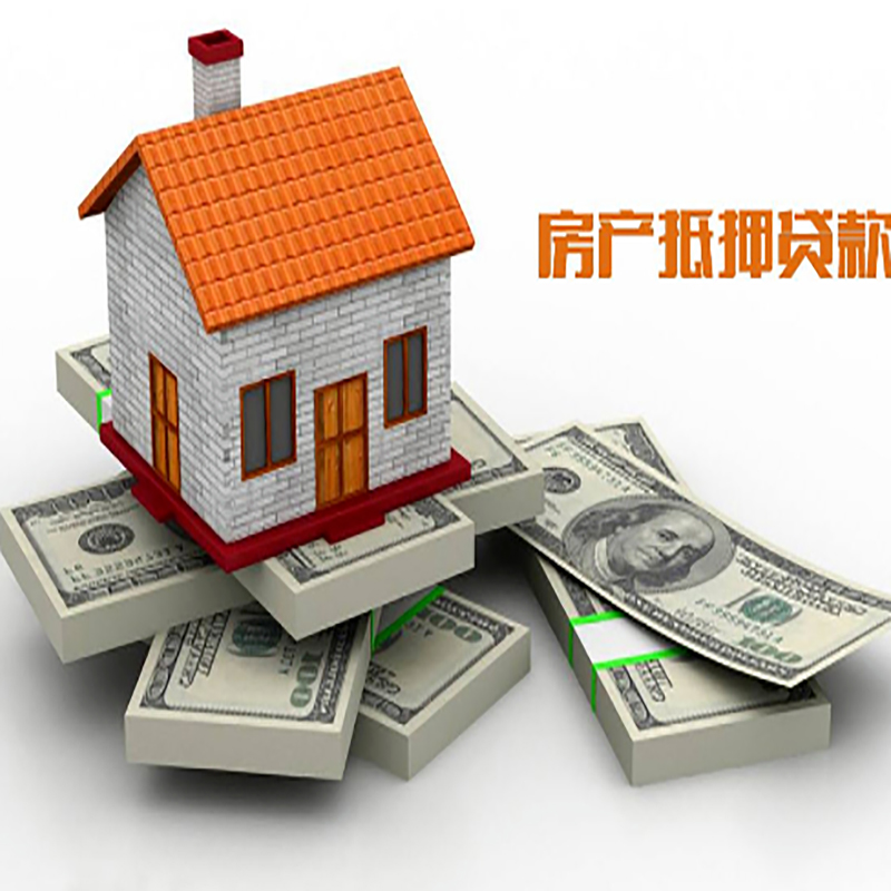 幸福路街道房子抵押贷款利率