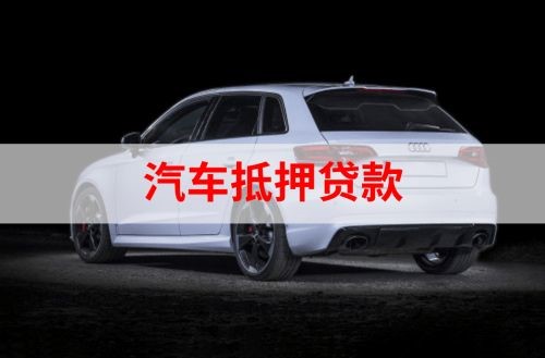 幸福路街道重庆汽车抵押贷款办理需要哪些条件