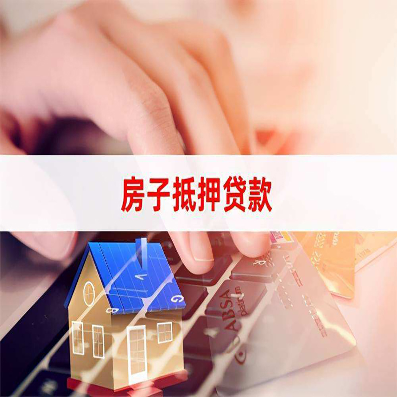 幸福路街道重庆房屋抵押贷款流程及资料有哪些