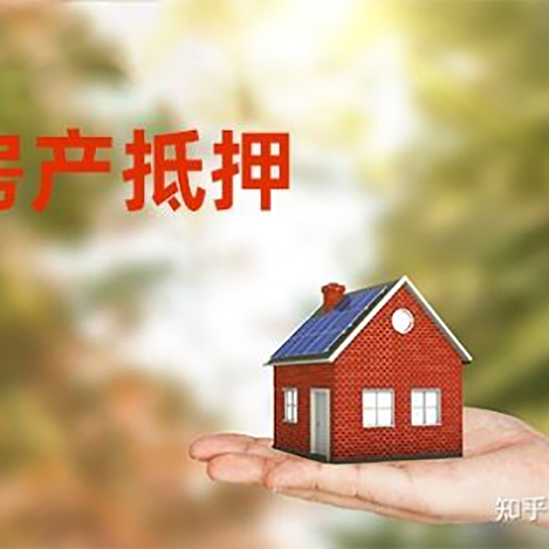 幸福路街道重庆房屋抵押贷款利率及额度是多少