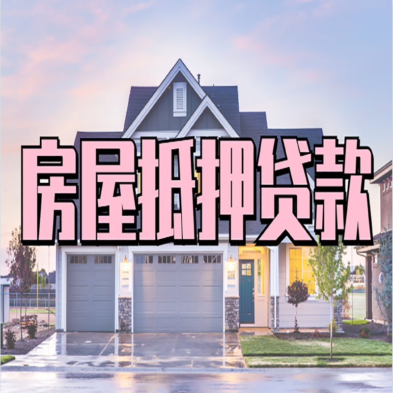 幸福路街道房子抵押贷款注意事项