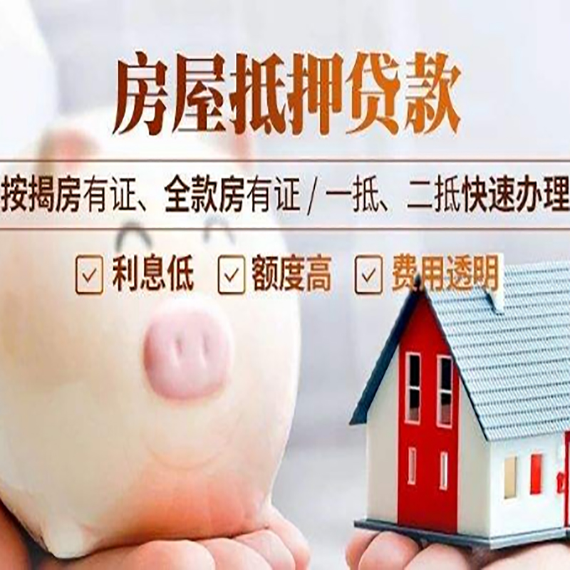 幸福路街道房屋抵押贷款条件|幸福路街道银行抵押贷款
