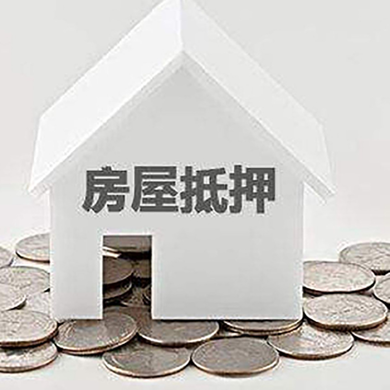 幸福路街道房子抵押贷款流程|幸福路街道房产抵押贷款