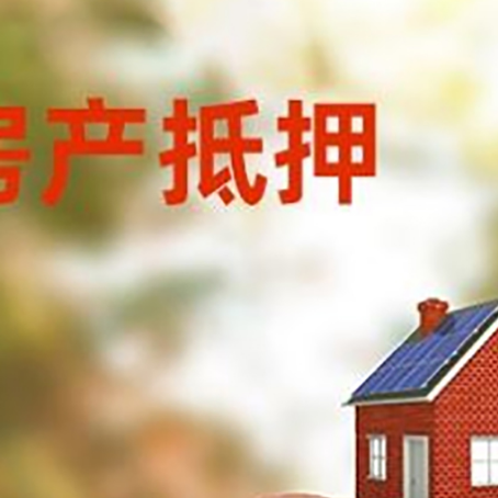 幸福路街道房屋抵押贷款的额度?