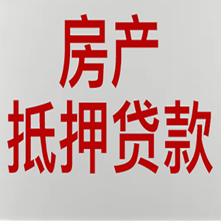 幸福路街道房屋抵押贷款流程和首套房认定标准