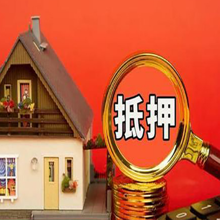 幸福路街道房屋抵押贷款办理流程有哪些？