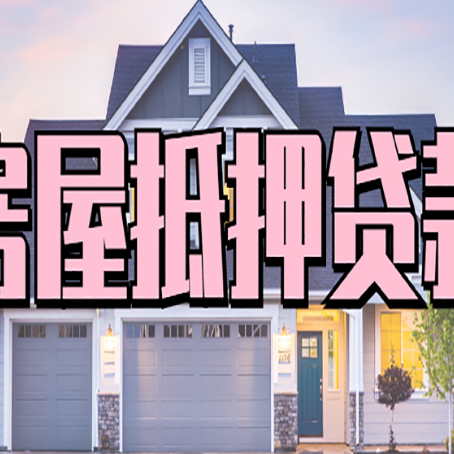 幸福路街道贷款中介公司新渝启服口碑很好